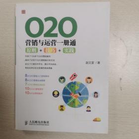 O2O营销与运营一册通：原则+技巧+实践