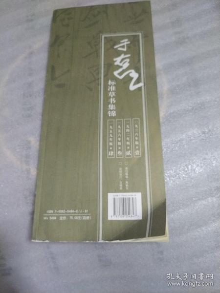 于右任标准草书集锦（共4册）