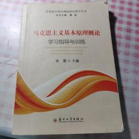 马克思主义基本原理概论学习指导与训练