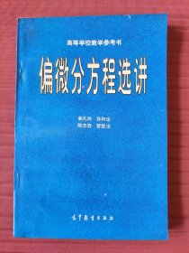 偏微分方程选讲(高等学校教学参考书)1997年一版一印