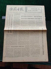 安徽日报，1973年10月9日详情见图，对开四版。