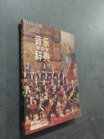 音乐爱好者词典