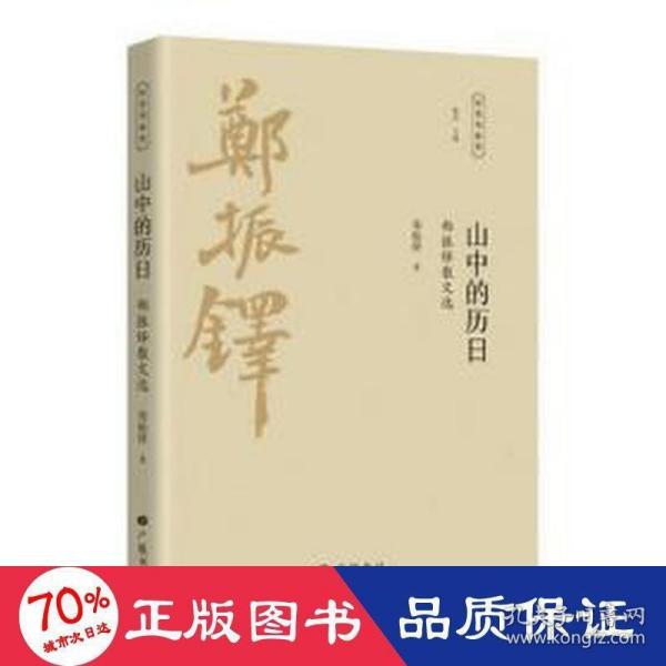 山中的历 郑振铎散文选 散文 郑振铎 新华正版