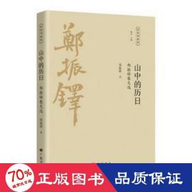 山中的历 郑振铎散文选 散文 郑振铎 新华正版