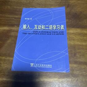 输入、互动和二语学习者