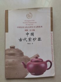 中國古代紫砂器