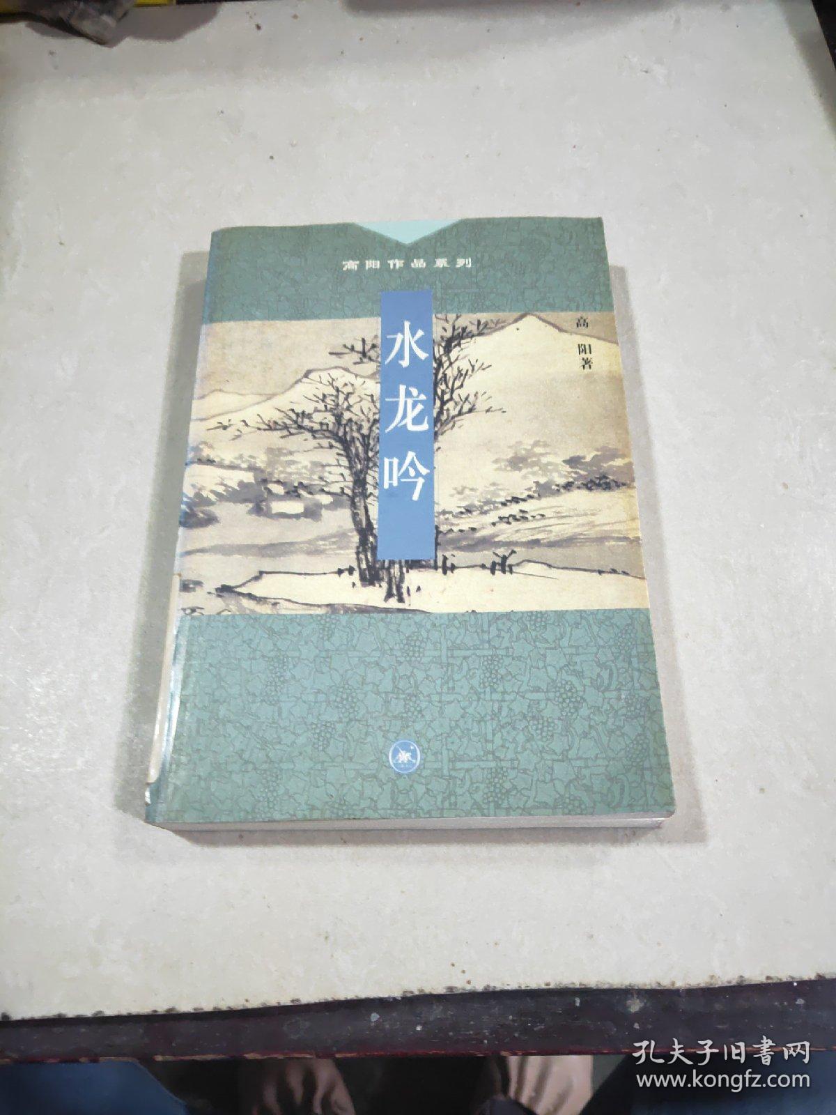 水龙吟（高阳作品系列）