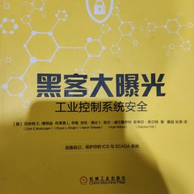 黑客大曝光：工业控制系统安全