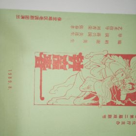 节目单——1989年保定地区老调剧团演出《钟离春》节目单（河北省第二届戏剧节）