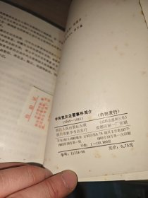 中共党史主要事件简介（1919---1949）（1949----1981）两册