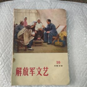 解放军文艺，1973.10期