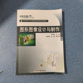 中等職業(yè)學(xué)校計(jì)算機(jī)及應(yīng)用專業(yè)試驗(yàn)教材：圖形圖像設(shè)計(jì)與制作
