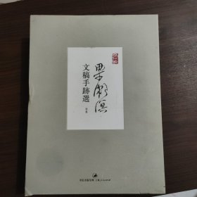 梁漱溟文稿手迹选：一函三册