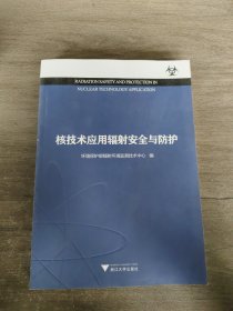 核技术应用辐射安全与防护