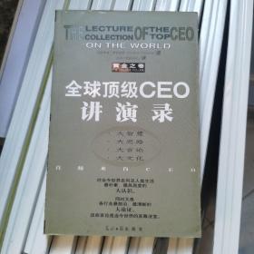 全球顶级CEO讲演录:黄金之卷