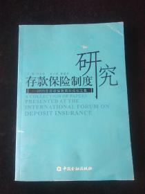 存款保险制度研究：2005年存款保险国际论坛文集