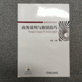 商务谈判与推销技巧(高职高专规划教材)