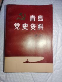 青岛党史资料第二辑