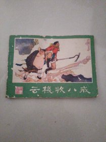 云栈收八戒（西游记连环画之三）