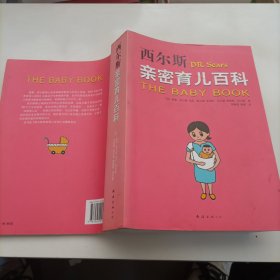 西尔斯亲密育儿百科