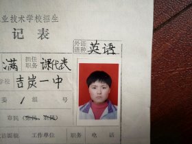 90年代中考女学生(满族)标准彩照一张(吉林市吉炭一中)，附98年吉林市职业技术学校招生登记表一张