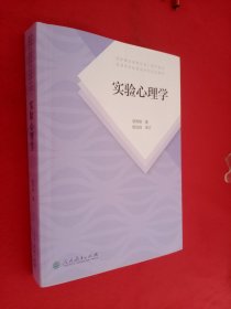 实验心理学