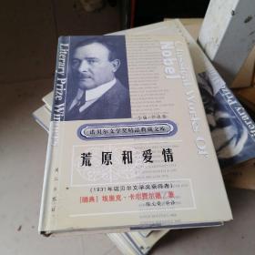 获诺贝尔文学奖精品典藏文库：荒原和爱情
（1931年诺贝尔文学奖获得者），