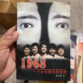 1968――一个少年眼中的世界