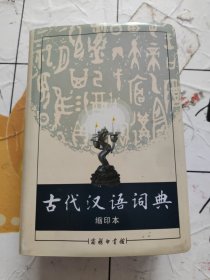 商务印书馆：古代汉语词典（缩印本）