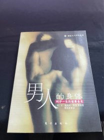 男人的身体：呵护一生的健康全书