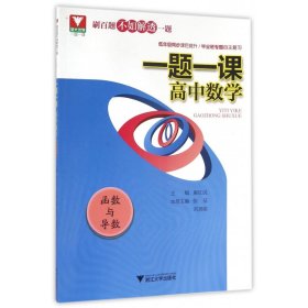 高中数学(函数与导数)/一题一课