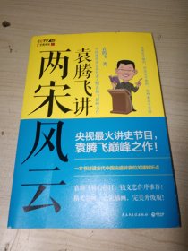 袁腾飞讲两宋风云 正版实物图现货 不偏远包邮