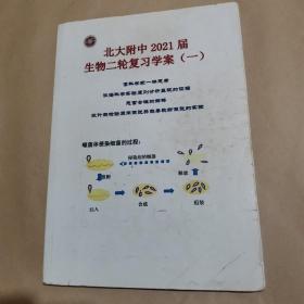 北大附中2021届生物二轮复习学案 一