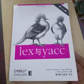 lex与yacc 第二版