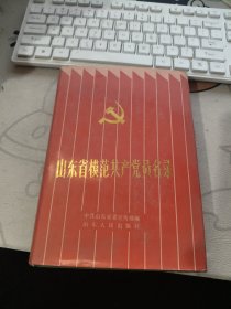山东省模范共产党员名录【 1989年 初版、品相不错 ）