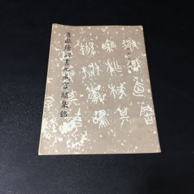 唐欧阳询九成宫体泉铭