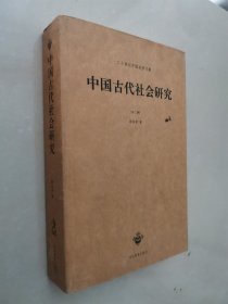 中国古代社会研究