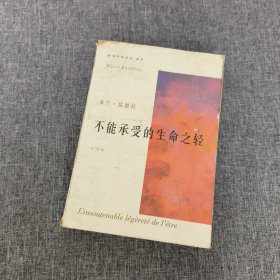 不能承受的生命之轻