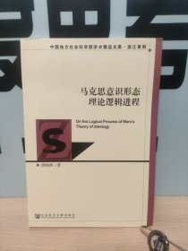 马克思意识形态理论逻辑进程