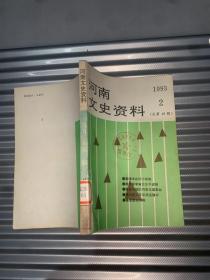 河南文史资料1993.2