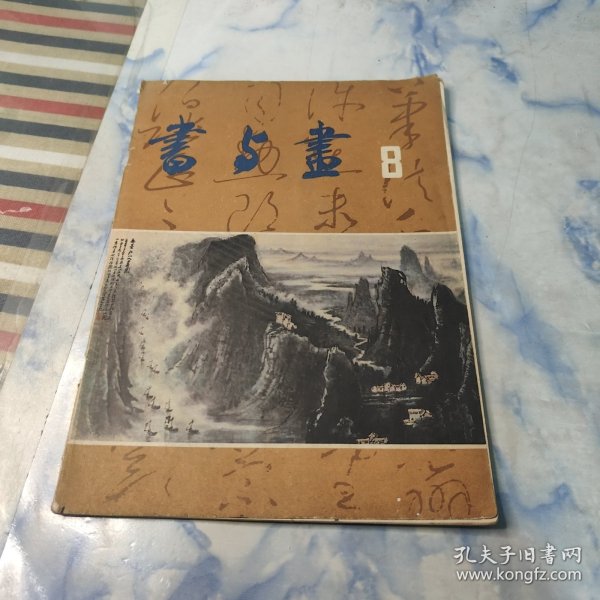 书与画1985年8期