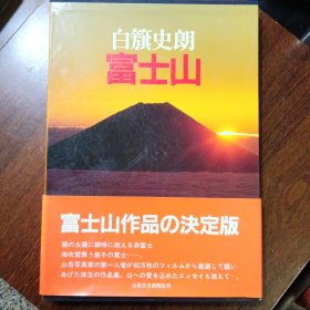 白簱史朗 富士山（八开精装本.摄影集）