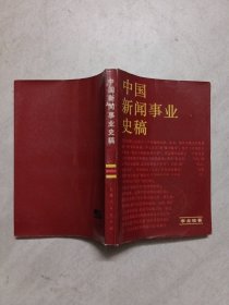 中國(guó)新聞事業(yè)史稿