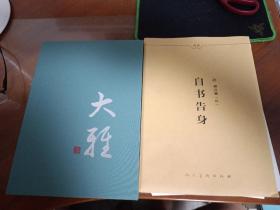人民美术大雅美术本、颜真卿自书告身两张帖子和人美信笺  合售