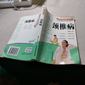 百病中醫(yī)特效方藥叢書：頸椎病