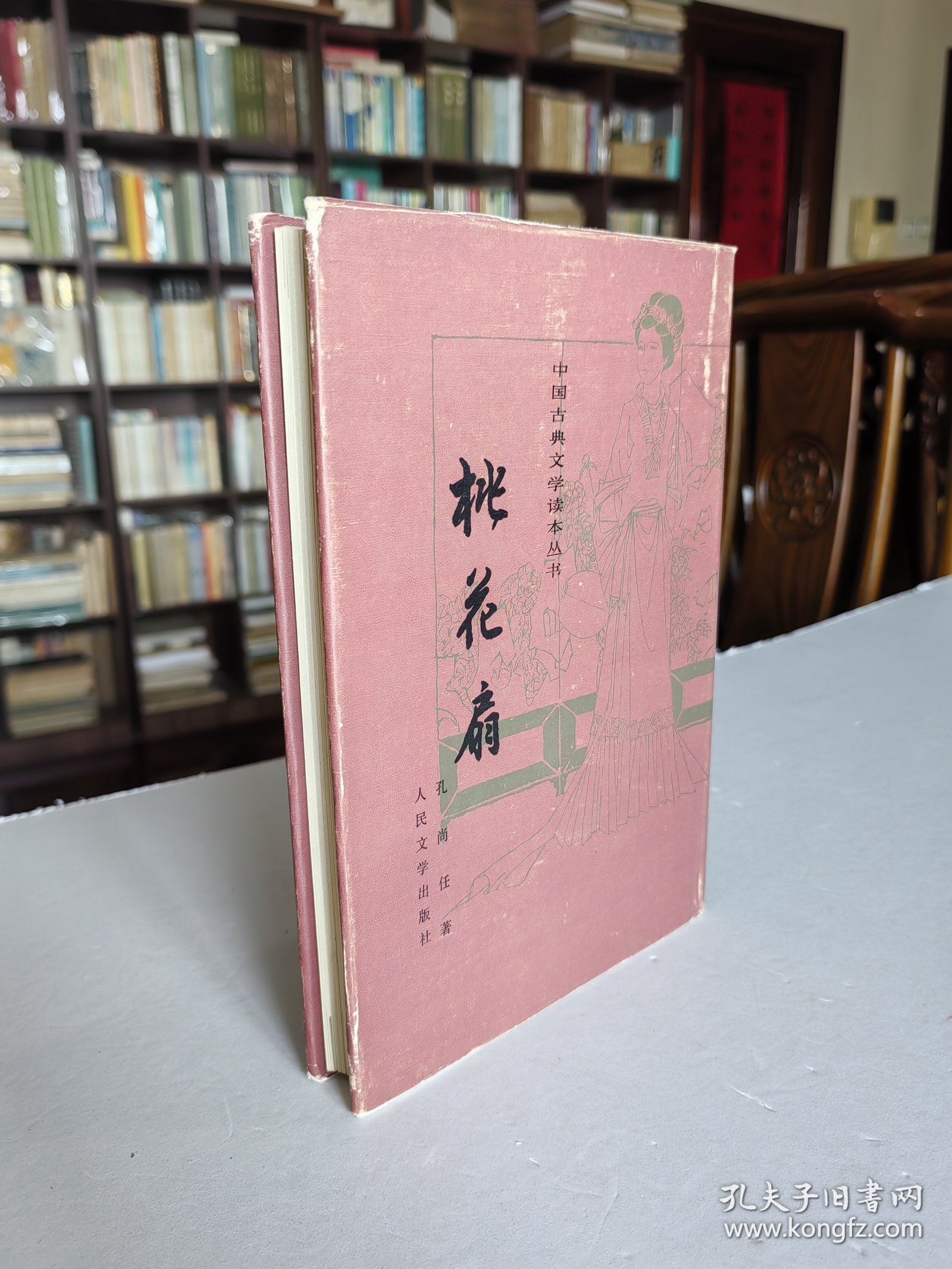 1984年人民文学出版社老版 孔尚任著《桃花扇》大32布面精装有护封 精美插图品好