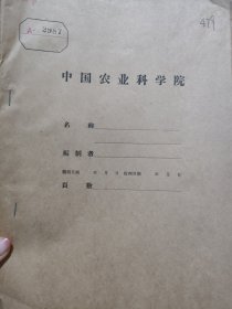 农科院藏书16开《云南省专，州，市科委，科协负责人座谈会材料汇编》1959年云南省科学技术协会，品佳