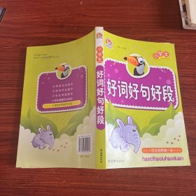 小学生好词好句好段 作文世界第一步