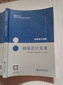 2022全国会计专业技术资格考试辅导教材 初级会计实务（影印版）