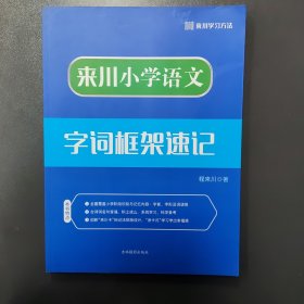 来川小学语文字词框架速记